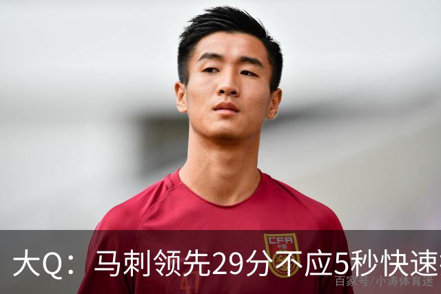 大Q：马刺领先29分不应5秒快速投篮 哈珀砍21分最后却拿不到球