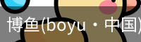 博鱼boyu
